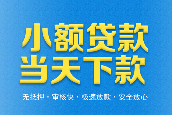 东莞信贷民间借贷无视黑白-东莞信贷民间小额借贷-东莞信贷私借