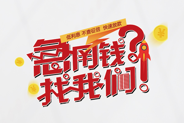 东莞信贷借款短借-东莞信贷地区公积金信用贷款-东莞信贷全天候办理借款
