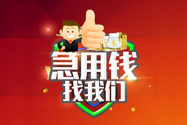 东莞信贷用身份证借私借-东莞信贷贷款信用贷款-东莞信贷快速借私借