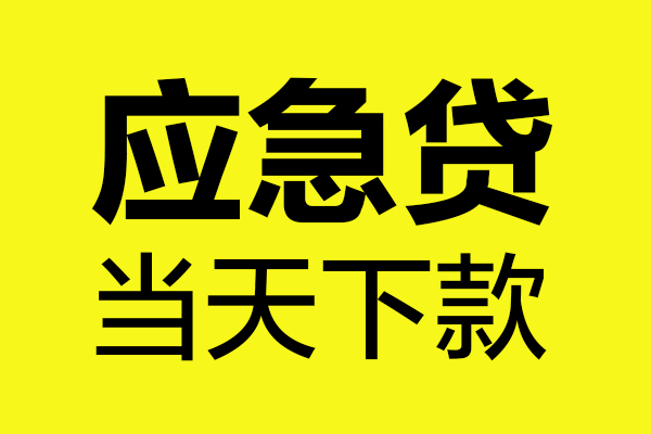 东莞信贷个人私借-东莞信贷私借空放短借-东莞信贷哪里可以私人借款