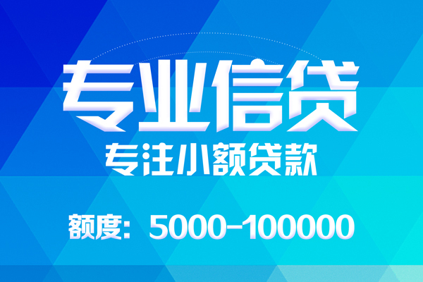 东莞信贷个人借贷放款-东莞信贷私人身份证借私借-东莞信贷小额短借