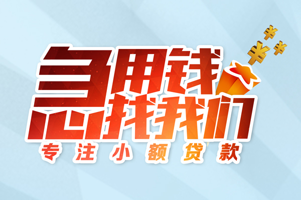 东莞信贷民间借贷当天放款-东莞信贷短借私借空放-东莞信贷短借费用