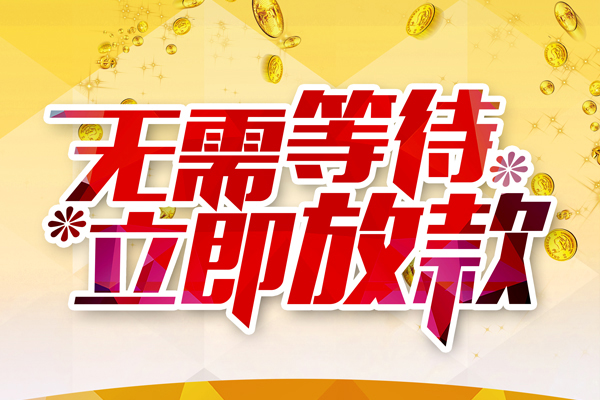 东莞信贷私人借贷-东莞信贷小额贷款官网-东莞信贷哪里有民间借贷
