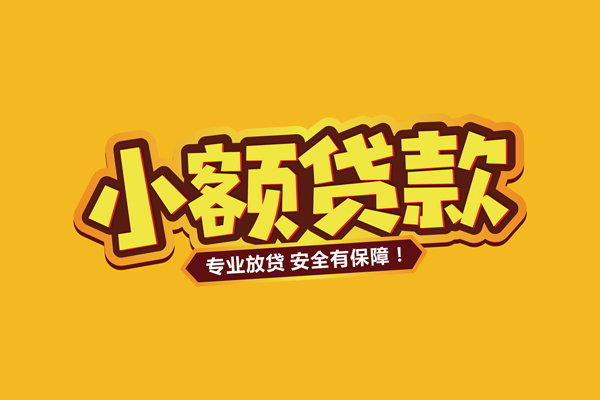 东莞信贷信用贷款-东莞信贷私人空放二次私借-东莞信贷私借空放当场拿钱