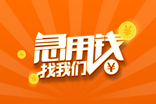 东莞信贷个人身份证贷款-东莞信贷个人借贷放款-东莞信贷贷款私人贷款
