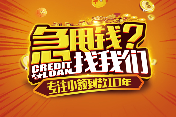 东莞信贷哪里可以信用贷款