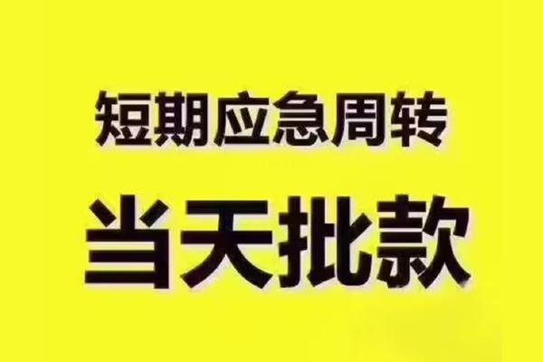 东莞信贷全天候办理借款-东莞信贷私人无抵押贷款-东莞信贷私人无抵押贷款