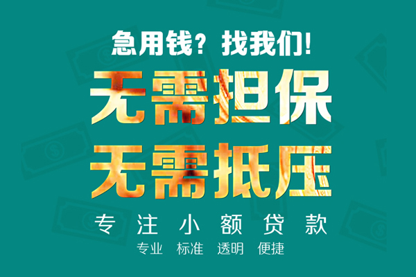 东莞信贷私人正规借贷-东莞信贷民间借贷无抵押-东莞信贷身份证借私借