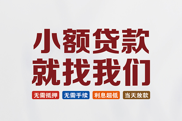 东莞信贷民间短期水钱借款-东莞信贷私借贷-东莞信贷民间私借