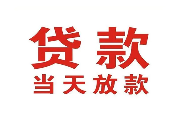 东莞信贷无抵押私借空放-东莞信贷贷款空放-东莞信贷应急借钱空放