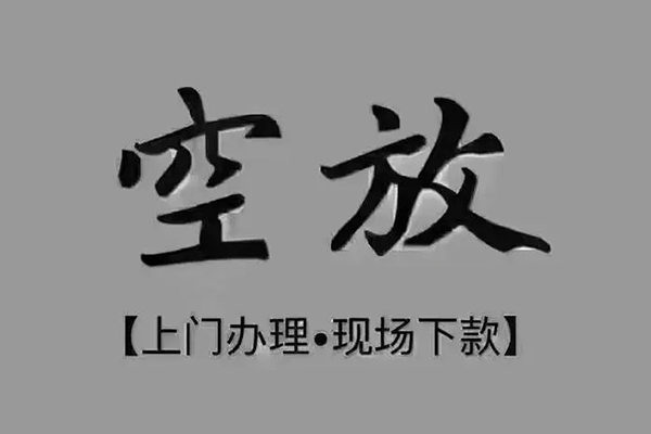 东莞信贷私借空放免费上门-东莞信贷个人工程贷款-东莞信贷民间小额借贷