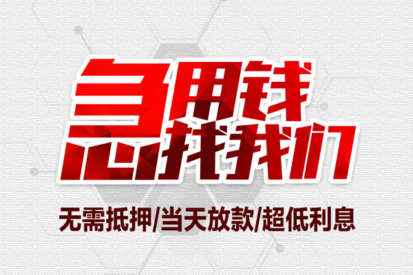 东莞信贷大额短借-东莞信贷民间短期私借借款-东莞信贷无抵押信用贷款