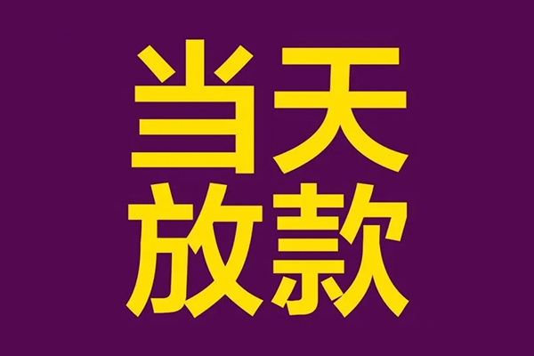 东莞信贷民间借贷无抵押-东莞信贷短借当天借钱-东莞信贷短借私借空放