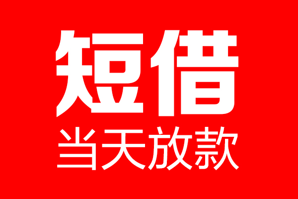 东莞信贷个人信用贷款-东莞信贷私人装修贷款-东莞信贷借钱短借
