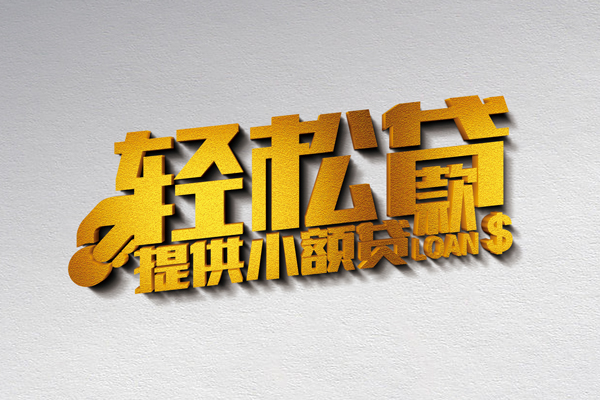 东莞信贷私人身份证贷款-东莞信贷信用贷款哪家好-东莞信贷个人借贷放款