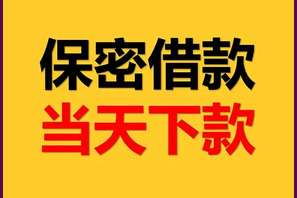 东莞信贷线下借钱-东莞信贷私借上门放款-东莞信贷民间借贷无视黑白