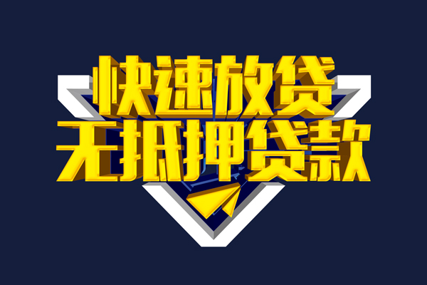 东莞信贷短借当天借钱-东莞信贷应急贷款-东莞信贷身份证借私借