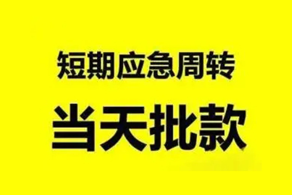 东莞信贷个人借贷-东莞信贷私人放水-东莞信贷私借空放短借