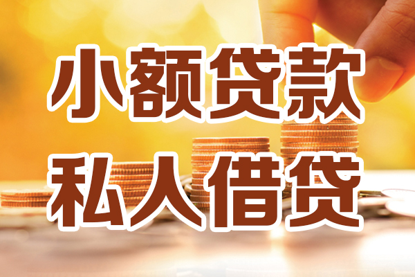 东莞信贷借贷个人-东莞信贷短借当天借钱-东莞信贷资金短借