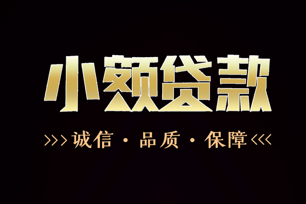 东莞信贷哪里有民间借贷-东莞信贷小额短借-东莞信贷哪里可以借钱