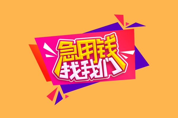 东莞信贷民间无抵押借钱-东莞信贷正规身份证贷款-东莞信贷个人贷款小额贷款