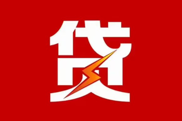 东莞信贷哪里可以信用贷款-东莞信贷短期借款-东莞信贷信用贷款