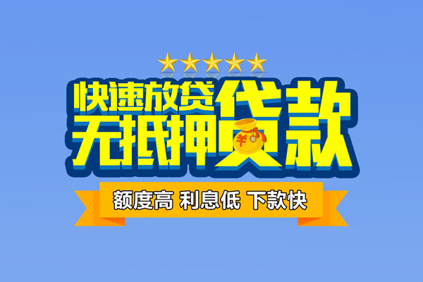 东莞信贷借钱小贷-东莞信贷个人信用贷款-东莞信贷私人短借